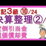 簿記3級独学応援っ！⑩決算整理仕訳2/3【全24回（基礎18回＋じっくり復習6回）】 『減価償却と貸倒引当金の仕訳がメッチャわかるっ！』✅減価償却✅貸倒引当金（貸倒）