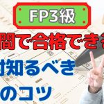 FP3級を2週間で合格した勉強法を紹介！独学で心得ておくべきこと7選