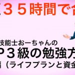 【究極！最短35時間でFP３級を攻略する方法！】全６回 学科編 ライフプランと資金計画