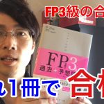 【FP3級】最短合格できる勉強法。3つのポイントとオススメ本をご紹介！