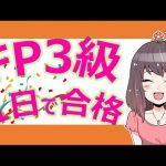 【FP3級の勉強方法】たった1日＋＠の勉強時間で合格！【効率よく継続学習する方法付き】