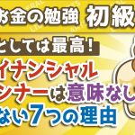 第140回 ファイナンシャルプランナーは意味なし？FP資格が使えない7つの理由【教養としては最高の資格】【お金の勉強　初級編】