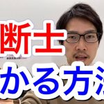 【勉強法】中小企業診断士試験に合格する5つのコツ（高1でも受かります）