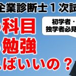 【中小企業診断士試験】初学者必見！効率的な勉強計画を立てるための科目順について解説します