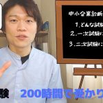 中小企業診断士試験について①　独学で1次試験200時間の勉強で合格。勉強方法を紹介します！