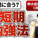 勉強法まだ間に合う！？最短合格を目指すための勉強法/勉強の生産性を極限まで高めよう【中小企業診断士1次試験】