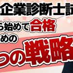 新年度を迎えて資格に挑戦しようと思った人必見！春から中小企業診断士の勉強を始める方のための2つの合格戦略【新入社員、新社会人、大学生】