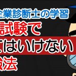 中小企業診断士の１次試験の”してはいけない”勉強法（多年度受験生がやってしまった勉強法）