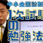 荒井流1次試験の勉強法（前編）〜中小企業診断士独学合格への道〜