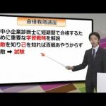 中小企業診断士 短期間で合格する勉強法１（短期合格戦略）