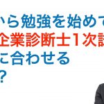 4月から中小企業診断士1次試験の勉強を始めて、間に合わせるための方法があります。