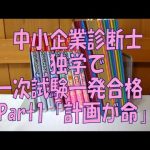 [中小企業診断士]一次試験一発合格へ「計画が命」[Part1]