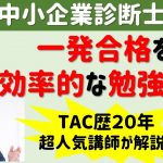 TAC歴20年の超有名講師が解説！【中小企業診断士】一発合格を狙う効率的な学習方法