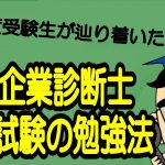 3分でわかる「中小企業診断士の１次試験の勉強法」（多年度受験生が辿り着いた勉強法）