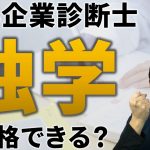 【中小企業診断士】独学で合格できる？独学で合格するためにやるべきこと