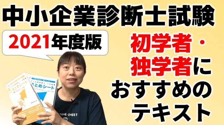 【2021年度 中小企業診断士試験】初学者・独学者にオススメ！一発合格まとめシートの魅力とちょっぴりおトクな情報