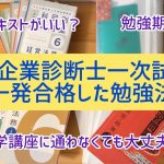 中小企業診断士一次試験を一発合格した勉強法！