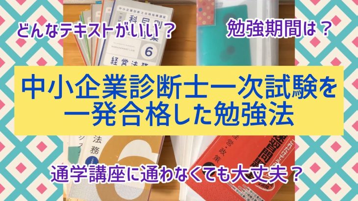 中小企業診断士一次試験を一発合格した勉強法！