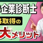 『中小企業診断士 資格取得３大メリット！』～診断士受験を検討されている方へ【2021年版】