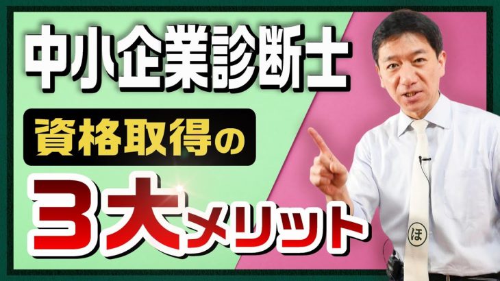 『中小企業診断士 資格取得３大メリット！』～診断士受験を検討されている方へ【2021年版】