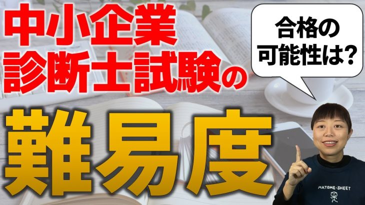 中小企業診断士試験の難易度とスピード合格しやすい人の特徴とは？