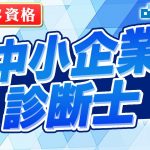 中小企業診断士ってどんな資格？