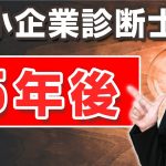 中小企業診断士に合格して５年。変わったこと【ねとたす】