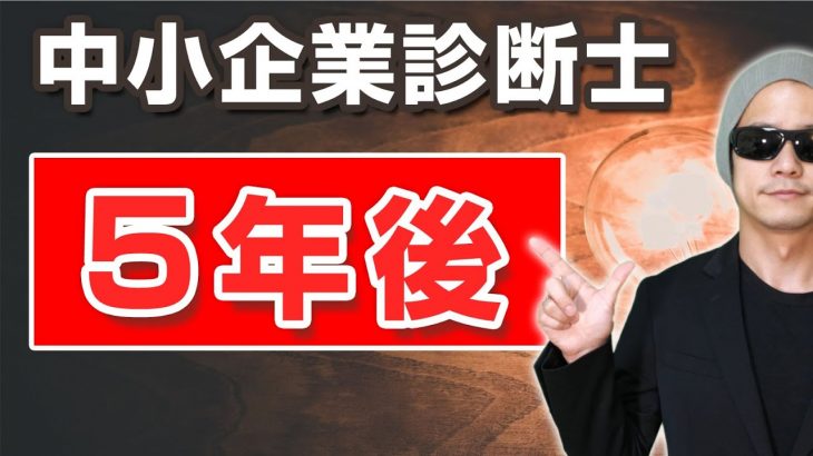 中小企業診断士に合格して５年。変わったこと【ねとたす】