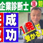 中小企業診断士の勉強法｜中小企業診断士1次試験・2次試験に一回で受かる方法！