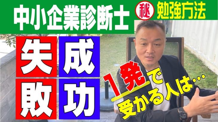 中小企業診断士の勉強法｜中小企業診断士1次試験・2次試験に一回で受かる方法！