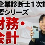 【中小企業診断士試験】超概要シリーズ②財務・会計