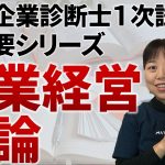 【中小企業診断士試験】超概要シリーズ①企業経営理論