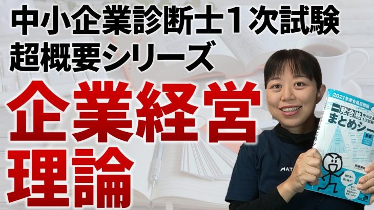 【中小企業診断士試験】超概要シリーズ①企業経営理論