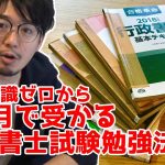 法律知識ゼロから4ヵ月で受かる行政書士試験勉強法