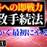 【行政書士 #1】行政手続法とは？聴聞や弁明の条文をわかりやすく解説（行政法 講義）