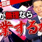 【これが現実】30代開業行政書士が、開業しない方が良い人の特徴について徹底解説！