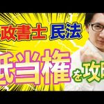 【行政書士 #11】意外に簡単な抵当権を攻略せよ！法定地上権など民法の重要ワードを解説