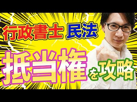 【行政書士 #11】意外に簡単な抵当権を攻略せよ！法定地上権など民法の重要ワードを解説