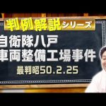 ▶過去に何度も出題⁉◀ 判例解説シリーズ#06（行政法編）〈自衛隊八戸車両整備工場事件〉【＃行政書士への道＃358 福澤繁樹】