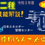 【令和３年度対応！】第２種電気工事士技能試験 公表問題No,5 作業解説