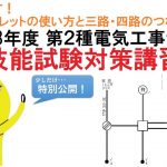 【特別大公開！】【名古屋元気でんき校】2021年度 第2種電気工事士 技能試験対策～公表問題No,7解説～