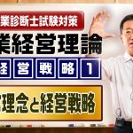 企業経営理論 経営戦略①【経営理念と経営戦略】中小企業診断士試験対策