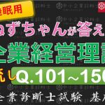 【聞き流し】企業経営理論Q101～150 ねずちゃんが答える1問1答_中小企業診断士基礎知識