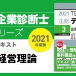 001_2021速修テキスト03_第1部第1章「経営戦略の概要」Ⅰ 企業経営理論