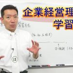 【中小企業診断士試験対策】企業経営理論の学習のポイント