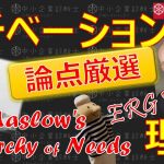 経営理論⑥【モチベ理論(1)】まずはマズロー・アルダファー_中小企業診断士