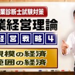 企業経営理論 経営戦略④【規模の経済／範囲の経済】中小企業診断士試験対策