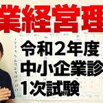 【中小企業診断士試験】令和２年度 中小企業診断士１次試験（企業経営理論）をざっくり解説します