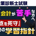 【中小企業診断士試験】財務・会計がどうしても苦手な方へ『50点を死守』するための学習指針