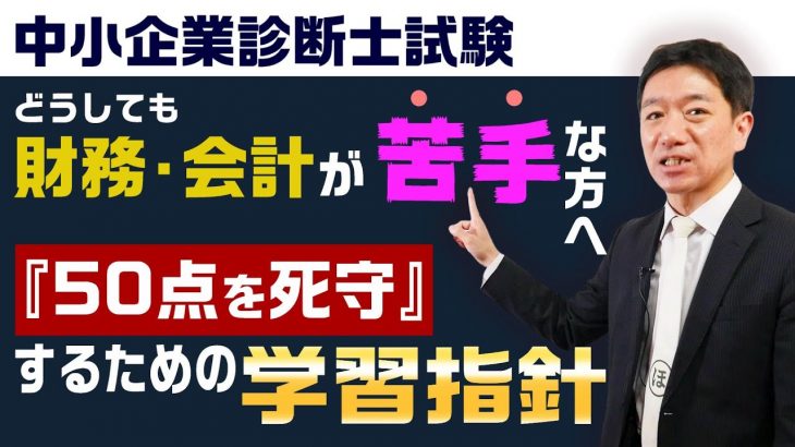 【中小企業診断士試験】財務・会計がどうしても苦手な方へ『50点を死守』するための学習指針